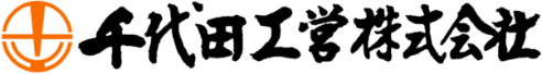 千代田工営株式会社