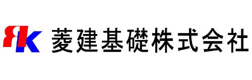 菱建基礎株式会社
