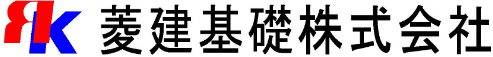 菱建基礎株式会社